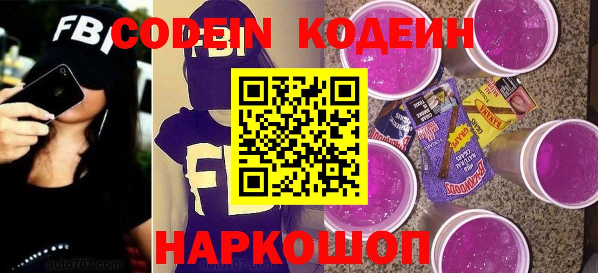 Кодеиновый сироп Lean Purple Drank  даркнет сайт  Соль-Илецк  Вход с VPN  Кодеин Purple Drank 
